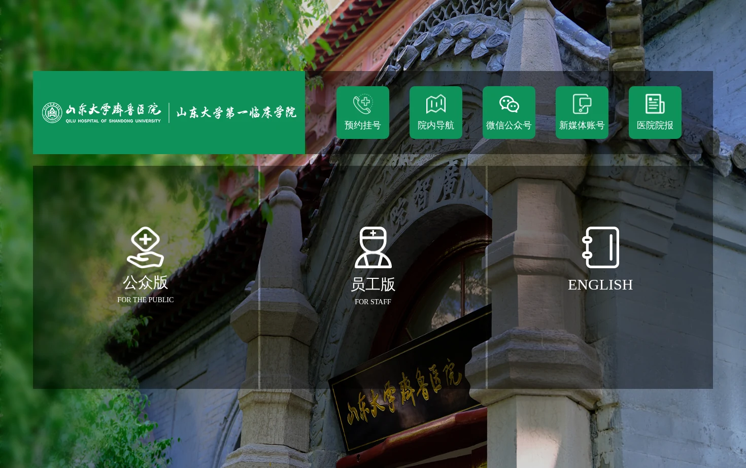 山东大学齐鲁医院 页面快照